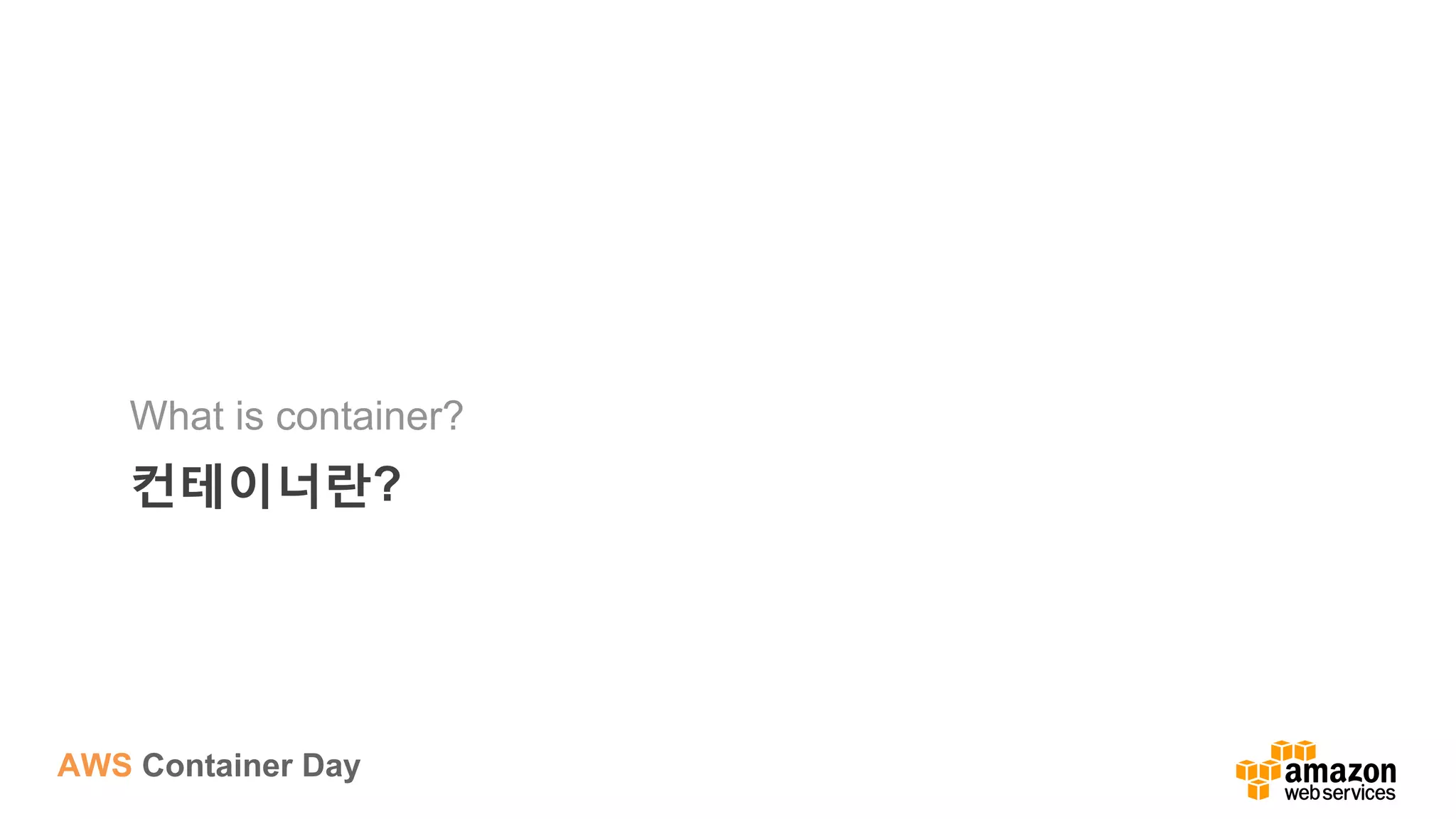 AWS Container Day
컨테이너란?
What is container?
 