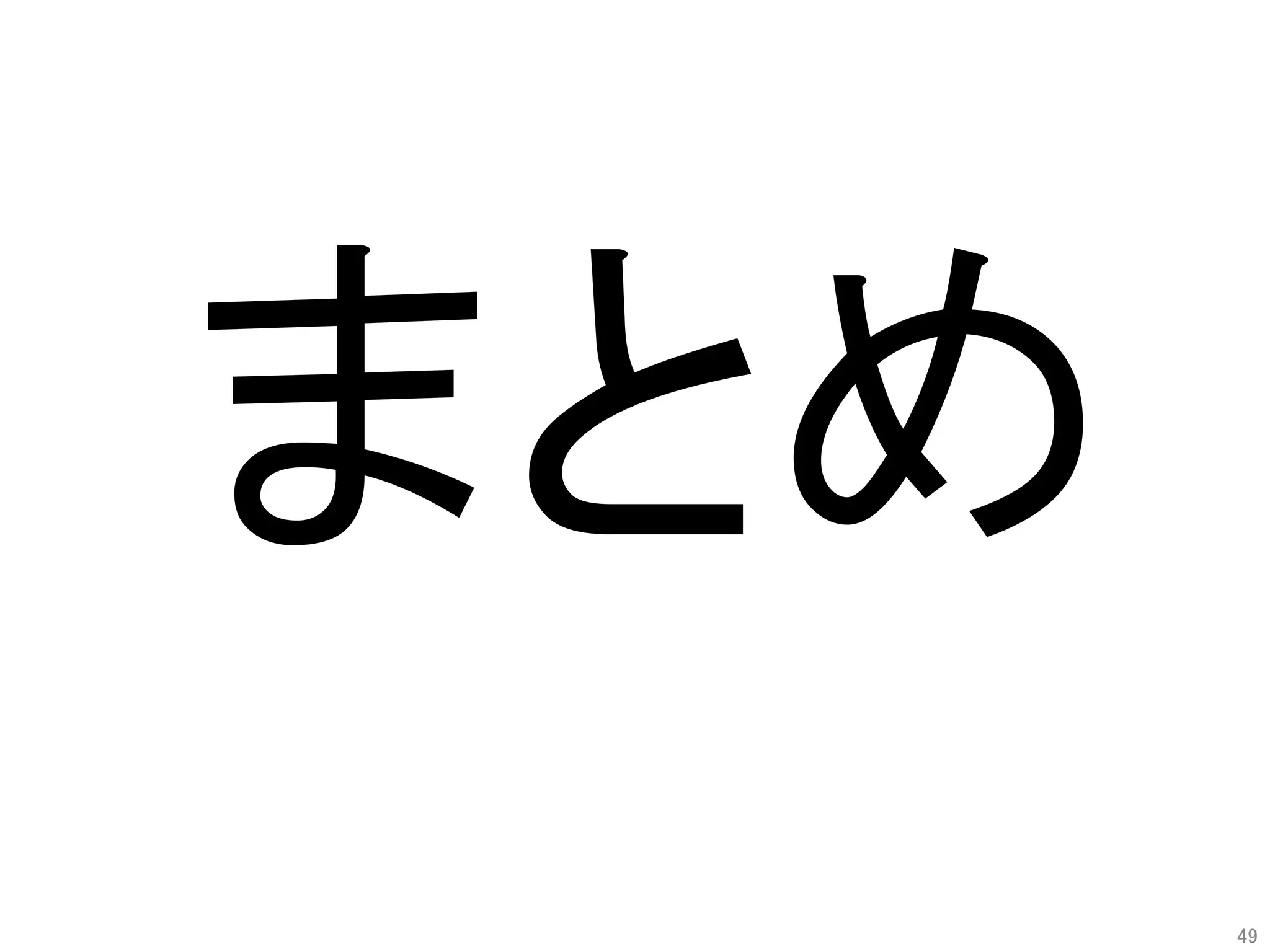 まとめ	
49	
 