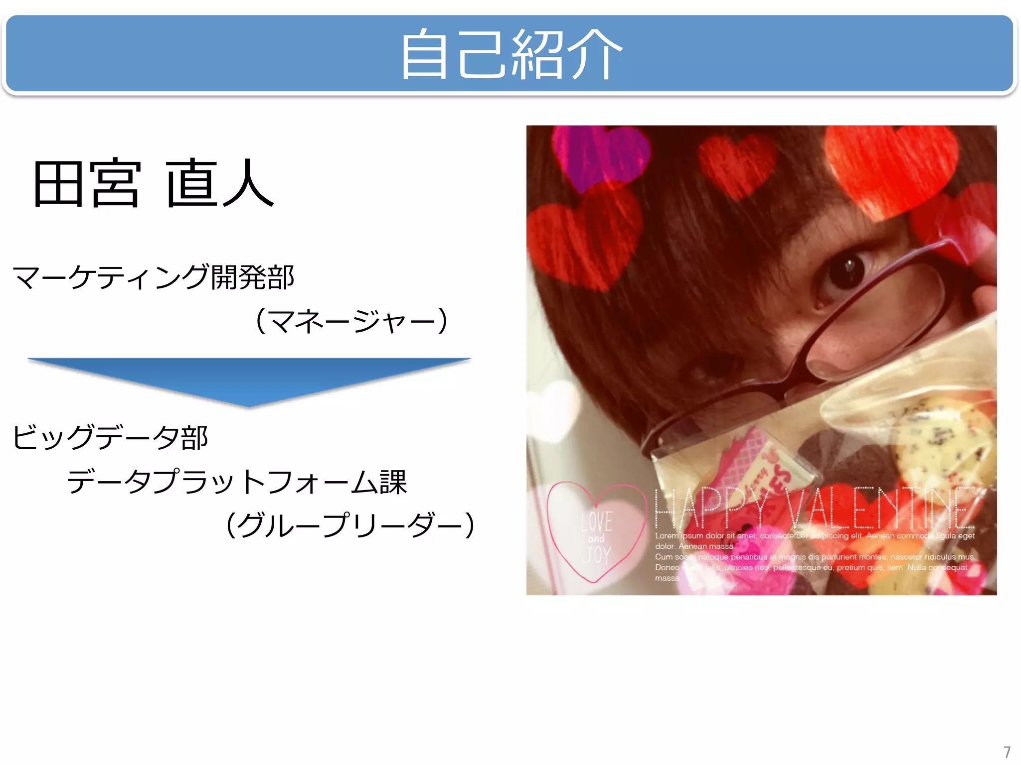 ⾃⼰紹介
⽥宮 直⼈
マーケティング開発部
        （マネージャー）
ビッグデータ部
  データプラットフォーム課
       （グループリーダー）
7	
 