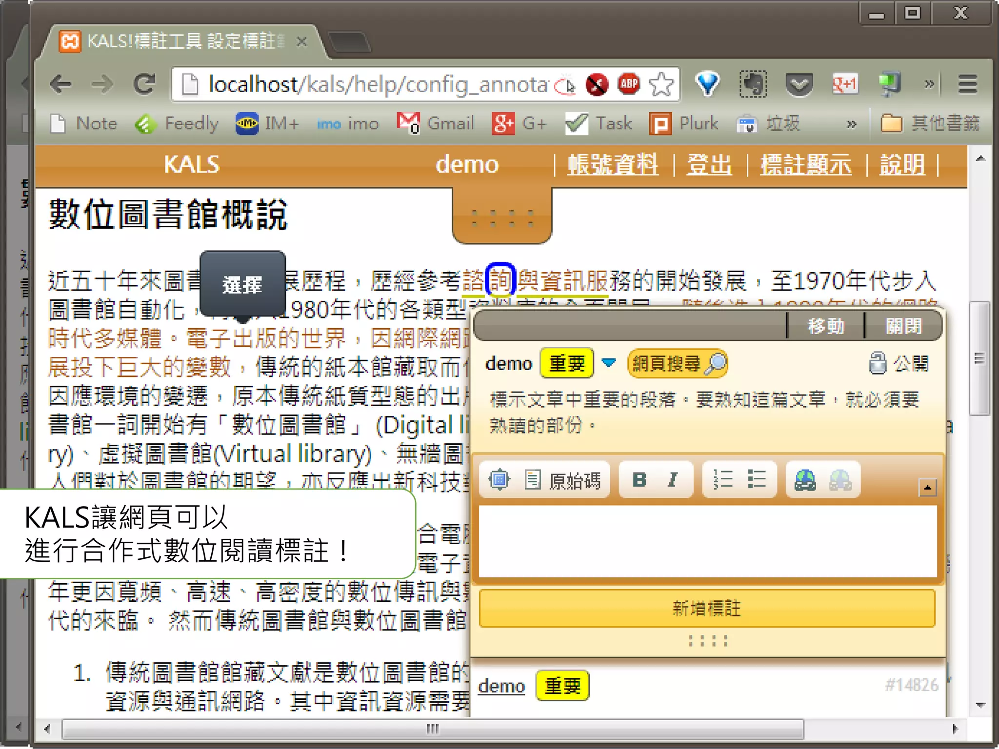 15
KALS讓網頁可以
進行合作式數位閱讀標註！
 