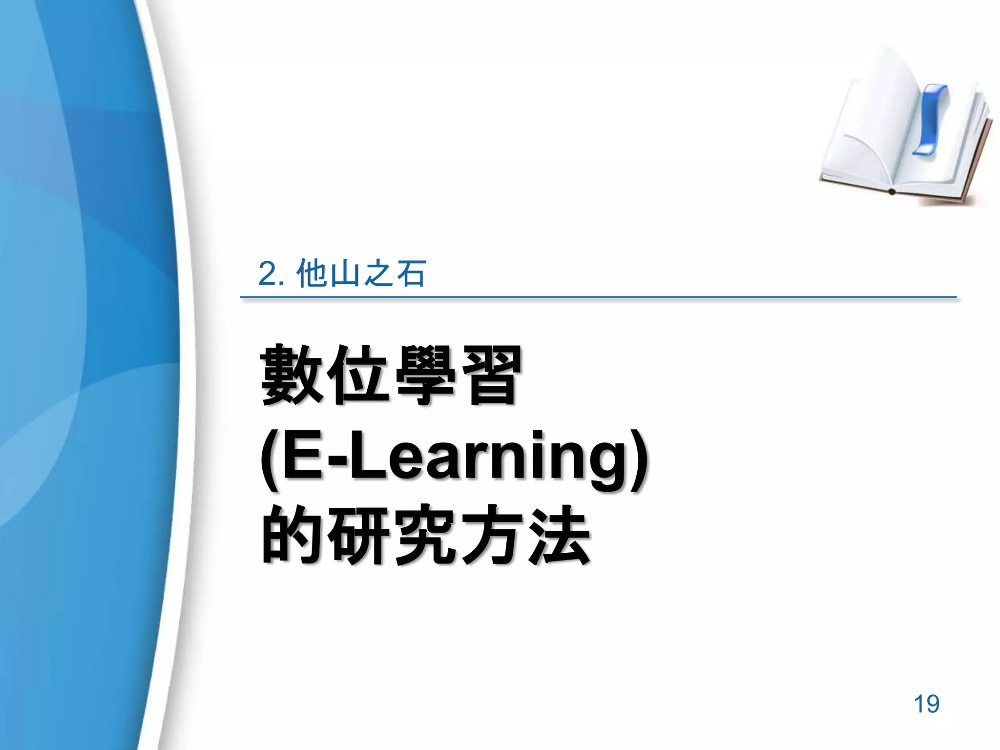 數位學習
(E-Learning)
的研究方法
2. 他山之石
19
 