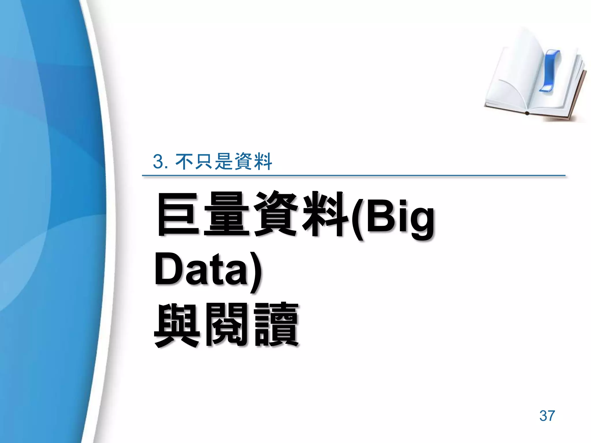 巨量資料(Big
Data)
與閱讀
3. 不只是資料
37
 