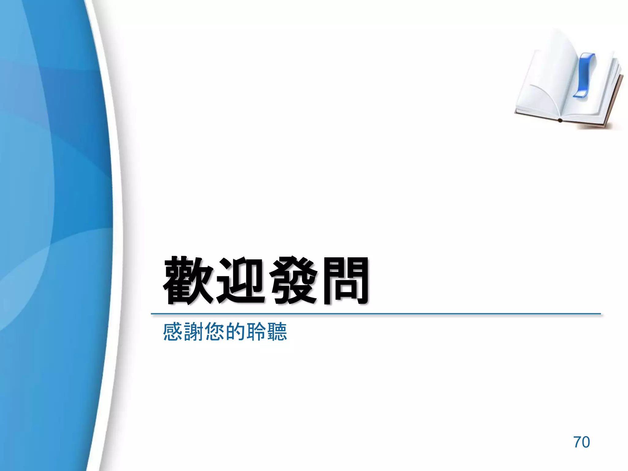 歡迎發問
感謝您的聆聽
70
 