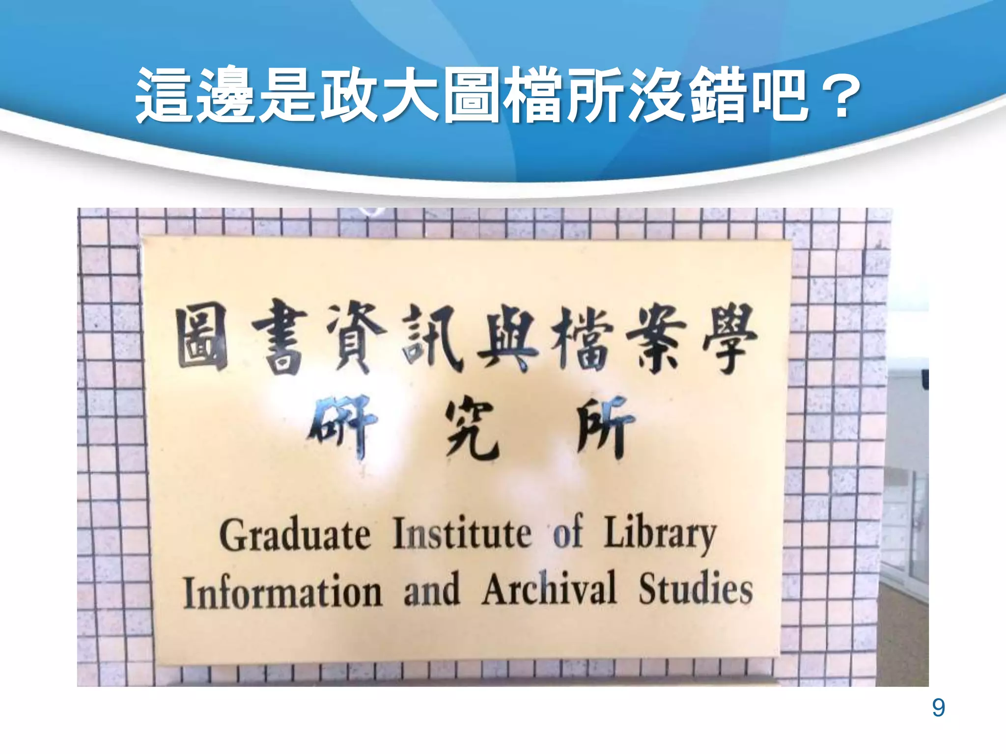 這邊是政大圖檔所沒錯吧？
9
 