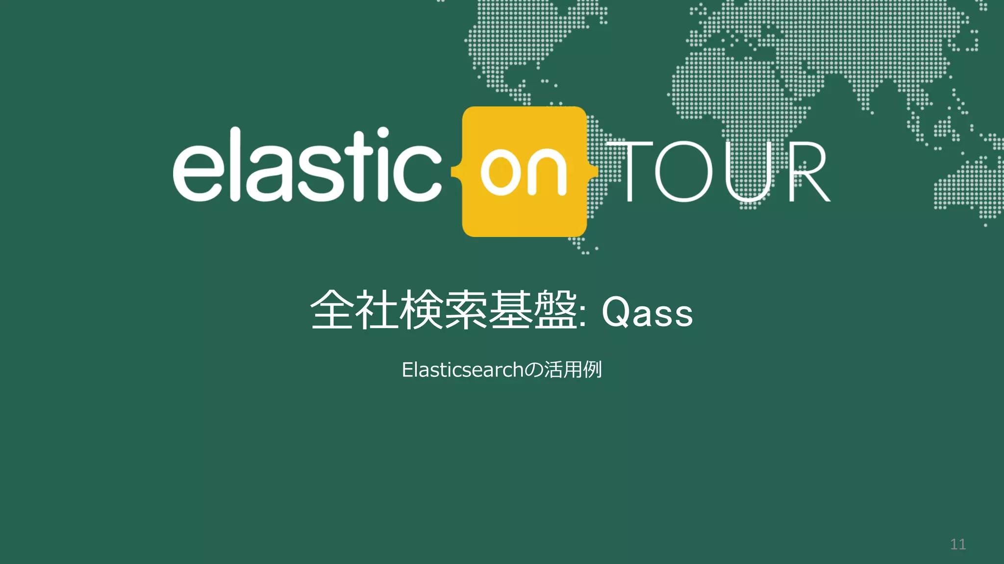 全社検索基盤: Qass
Elasticsearchの活用例
11
 