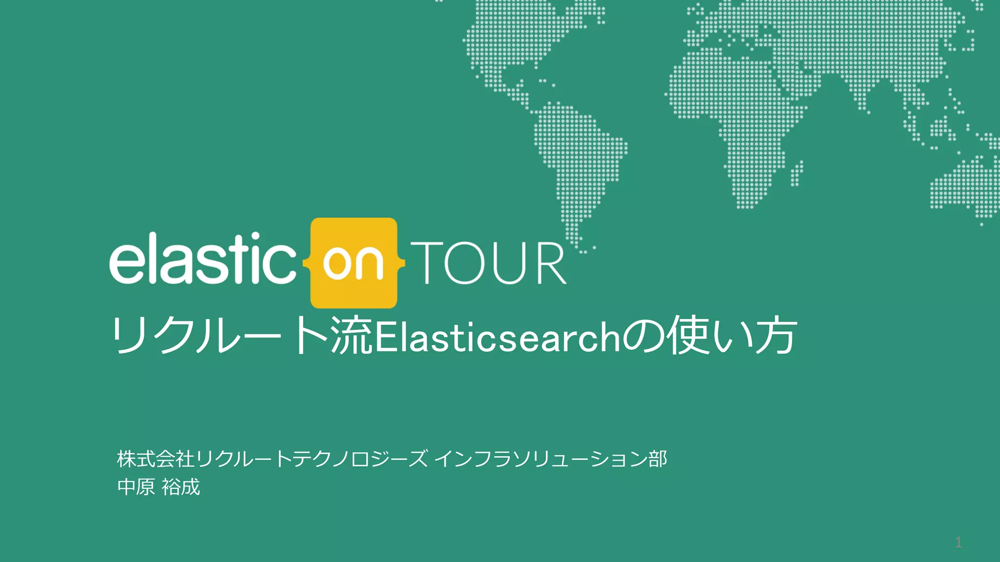 株式会社リクルートテクノロジーズ インフラソリューション部
中原 裕成
1
リクルート流Elasticsearchの使い方
 