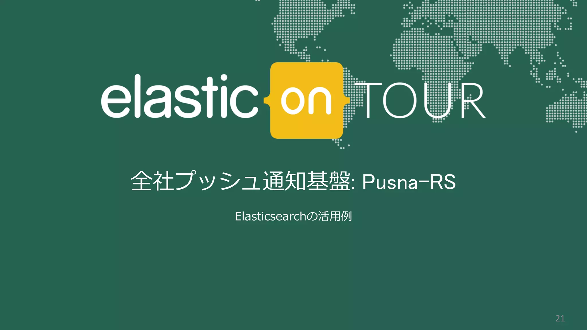 全社プッシュ通知基盤: Pusna-RS
Elasticsearchの活用例
21
 