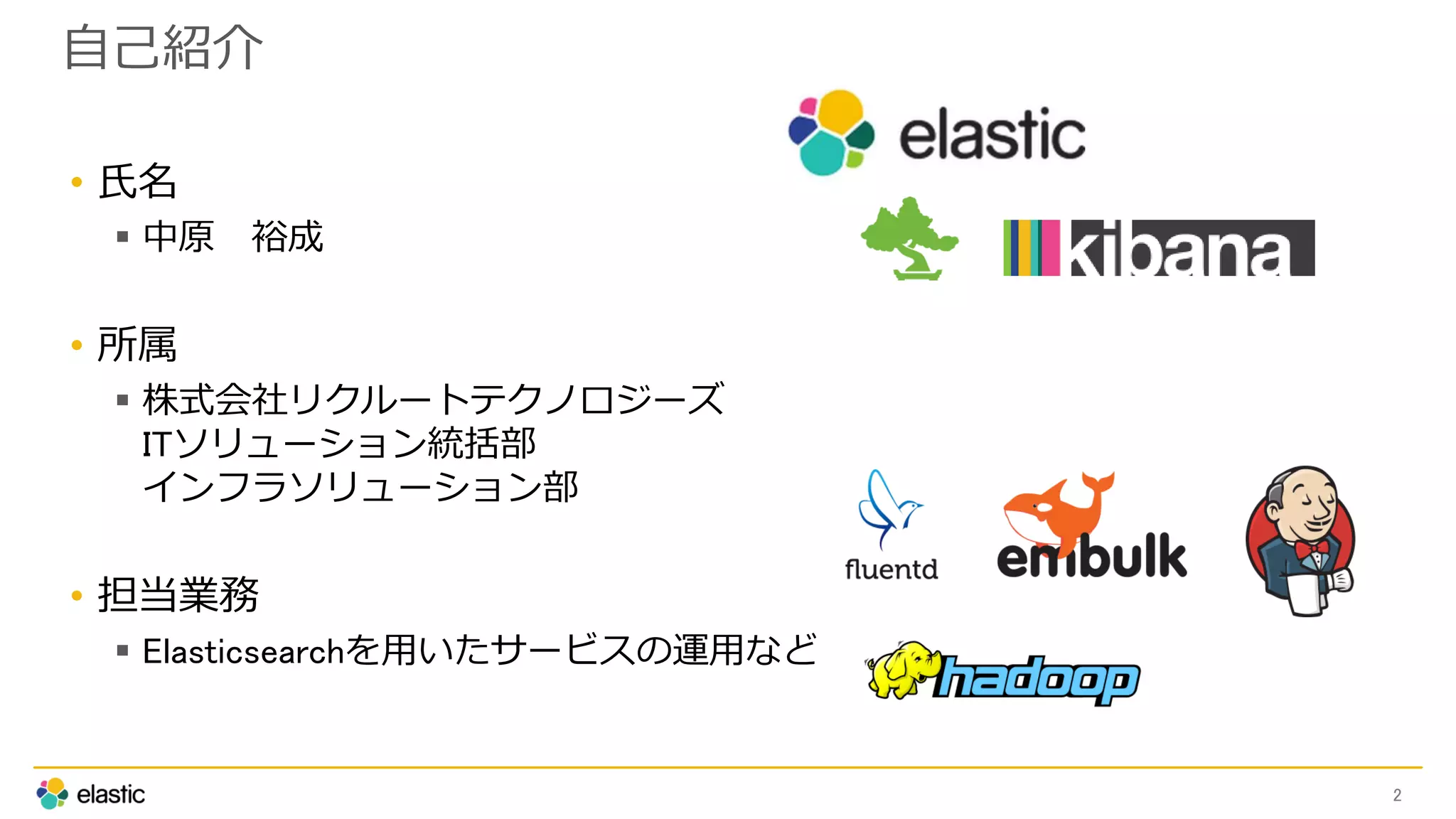 自己紹介
• 氏名
 中原 裕成
• 所属
 株式会社リクルートテクノロジーズ
ITソリューション統括部
インフラソリューション部
• 担当業務
 Elasticsearchを用いたサービスの運用など
2
 