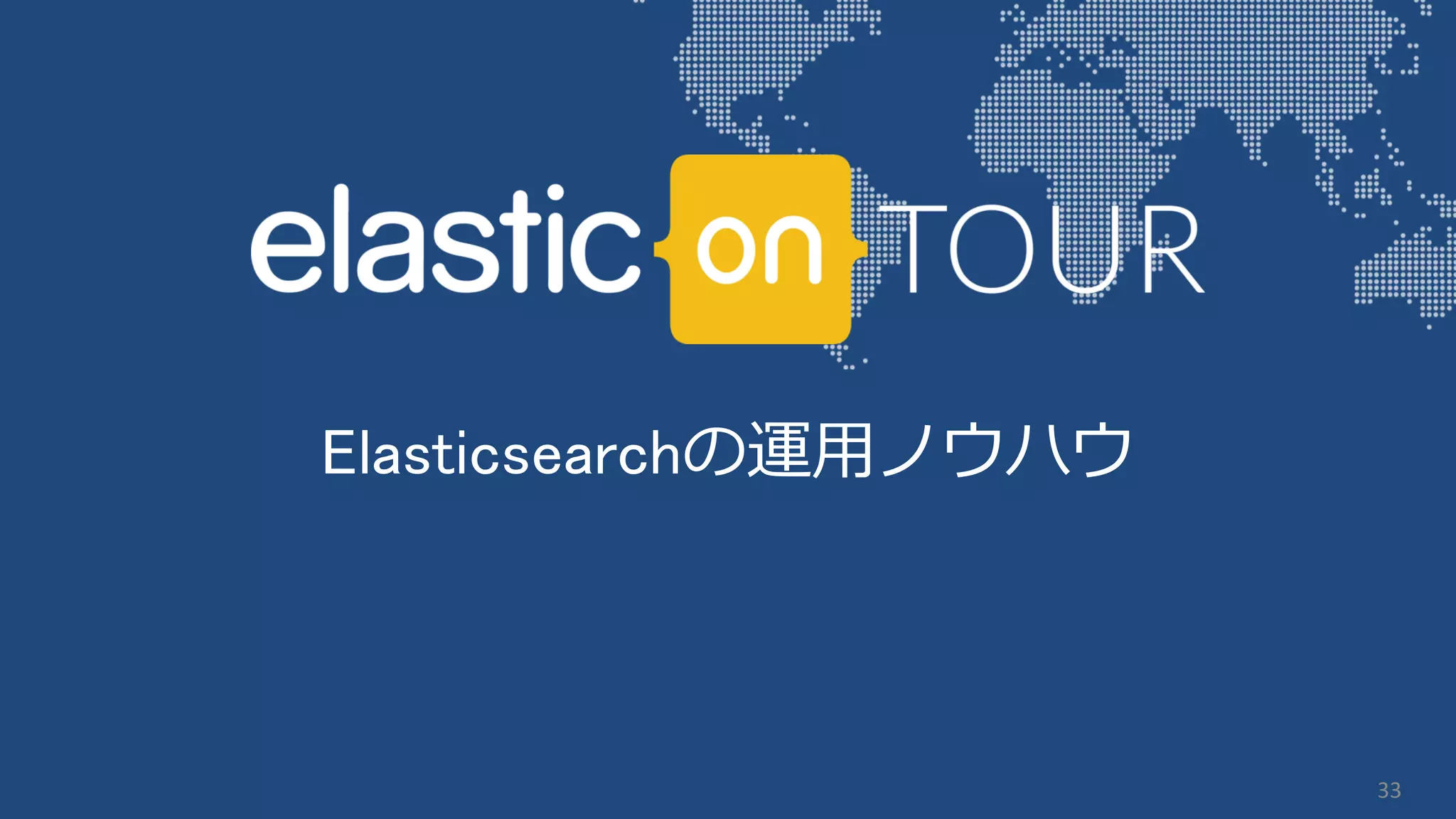 Elasticsearchの運用ノウハウ
33
 