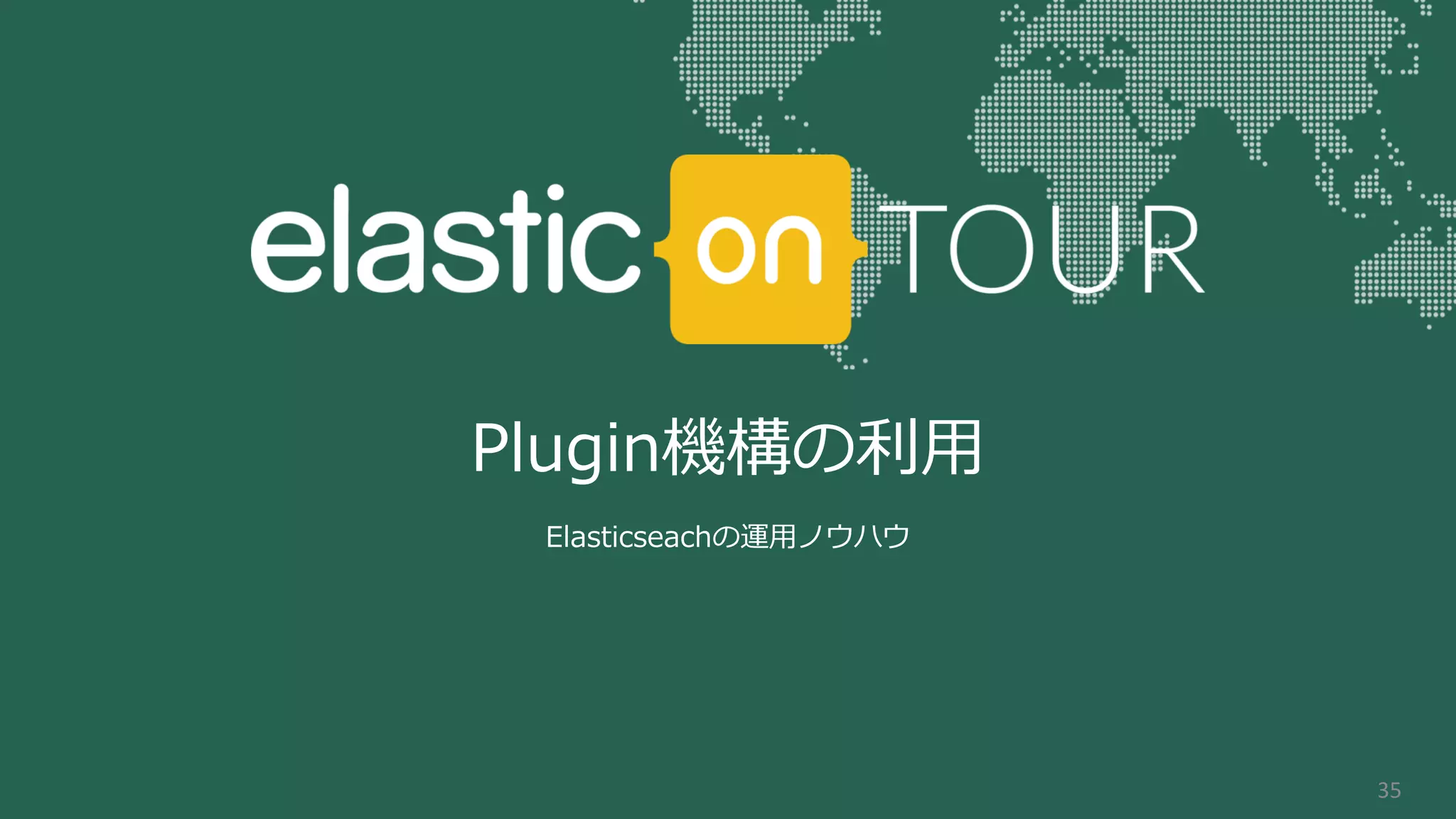 Plugin機構の利用
Elasticseachの運用ノウハウ
35
 
