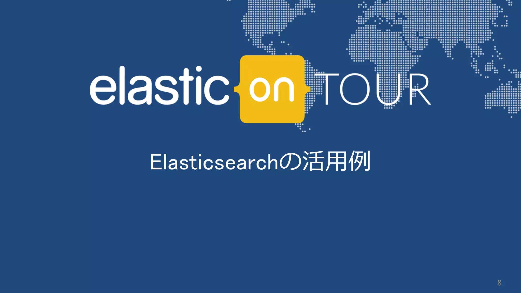 Elasticsearchの活用例
8
 