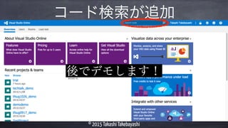 © 2015 Takashi Takebayashi
コード検索が追加
後でデモします！
 