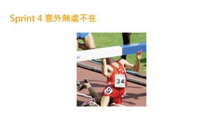 Sprint 4 意外無處不在
 