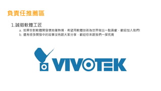 負責任推薦區
1.誠徵軟體工匠
a. 如果你對軟體開發懷抱著熱情，希望用軟體技術為世界做出一點貢獻，歡迎加入我們!
b. 還有很多開發中的故事沒有跟大家分享，歡迎你來跟我們一探究竟
 