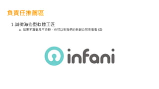 負責任推薦區
1.誠徵海盜型軟體工匠
a. 如果不喜歡風平浪靜，也可以到我們的新創公司來看看 XD
 