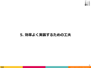 Copyright (C) DeNA Co.,Ltd. All Rights Reserved.
5. 効率よく実装するための工夫
15
 