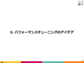 Copyright (C) DeNA Co.,Ltd. All Rights Reserved.
6. パフォーマンスチューニングのアイデア
22
 
