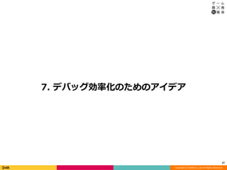 Copyright (C) DeNA Co.,Ltd. All Rights Reserved.
7. デバッグ効率化のためのアイデア
27
 