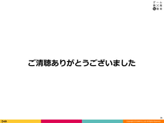 Copyright (C) DeNA Co.,Ltd. All Rights Reserved.
ご清聴ありがとうございました
31
 