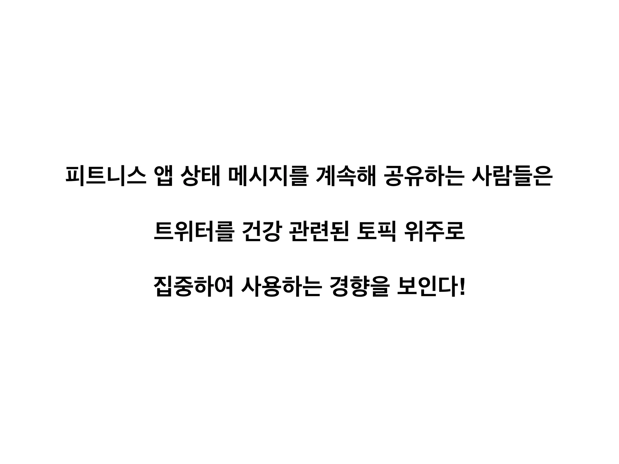 어떻게 트위터를 사용할까?
19
#myﬁtnesspal
#myﬁtnesspal
#health
#ﬁtness
#dieting
#health
#ﬁtness
#nowlistening
#GameOfThrones
#starwars
피트니스 앱 상태 메시지를 계속해 공유하는 사람들은
트위터를 건강 관련된 토픽 위주로
집중하여 사용하는 경향을 보인다!
 