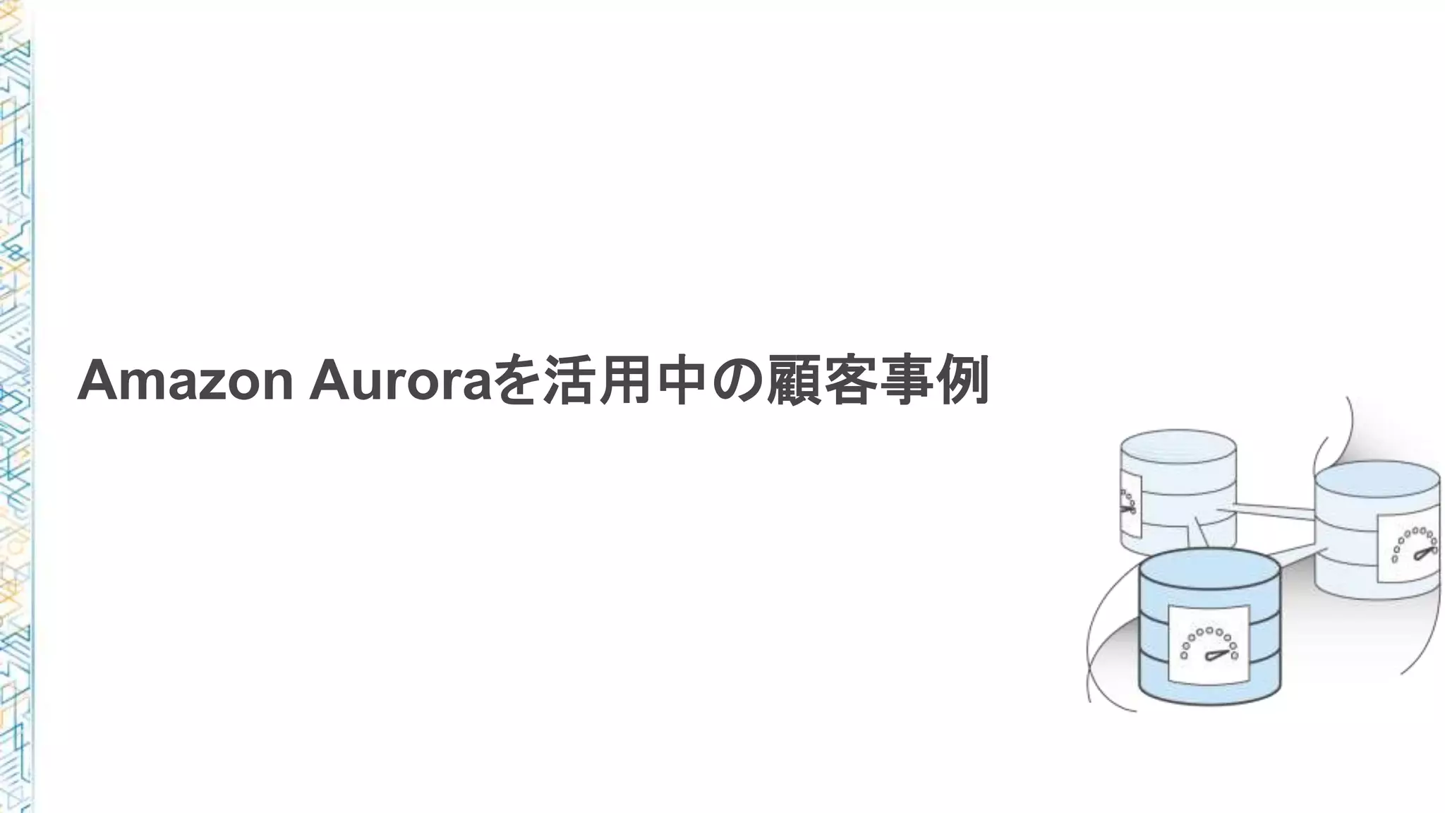 Amazon Auroraを活用中の顧客事例
 
