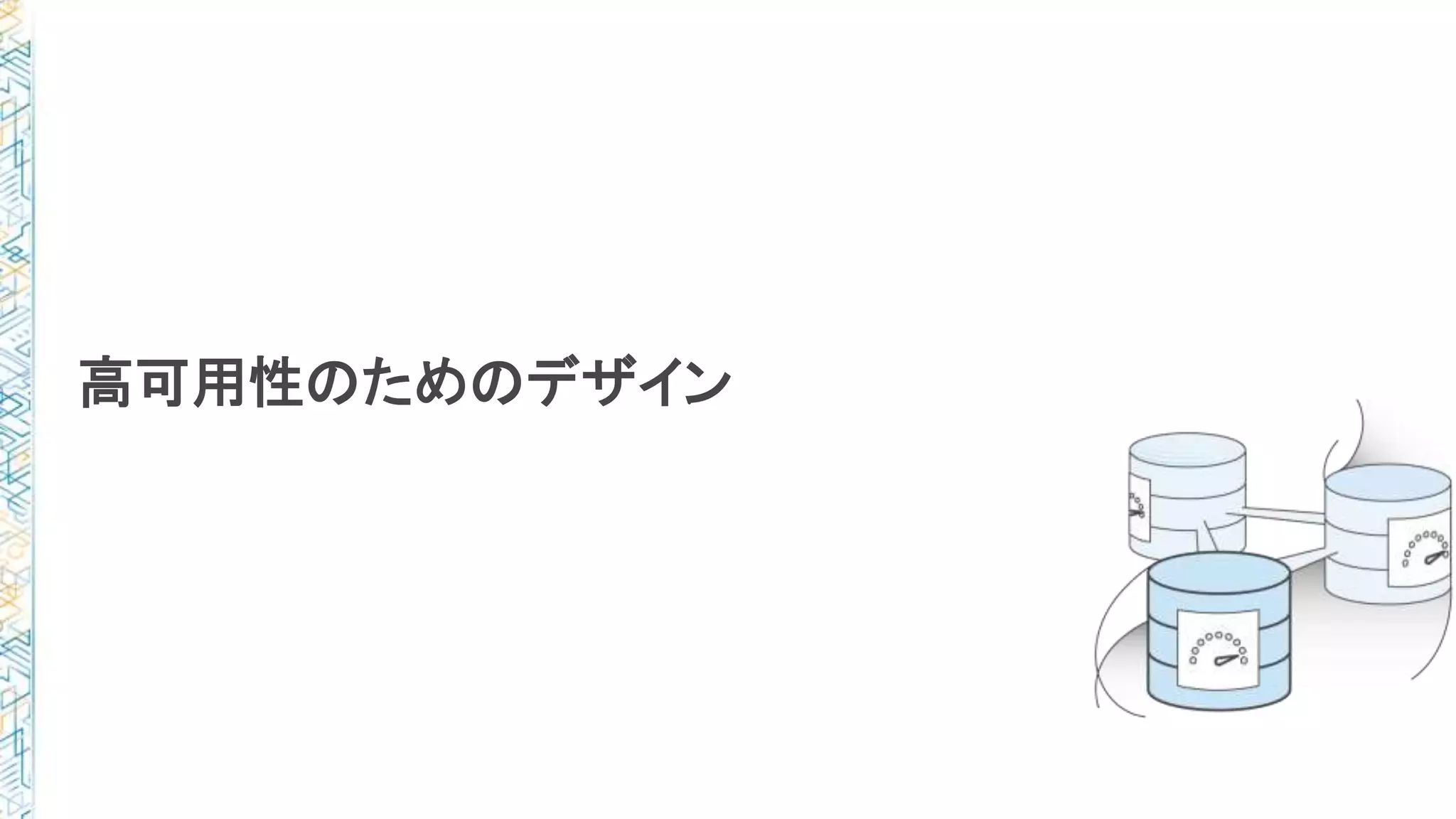 高可用性のためのデザイン
 
