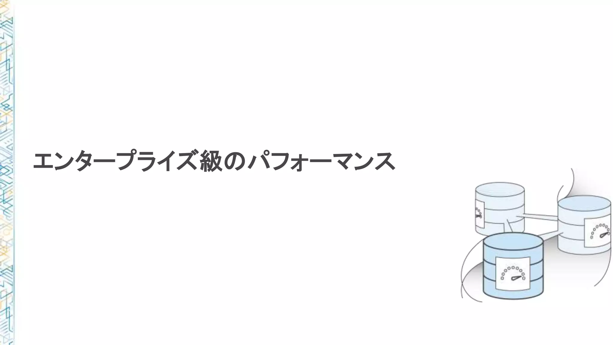 エンタープライズ級のパフォーマンス
 