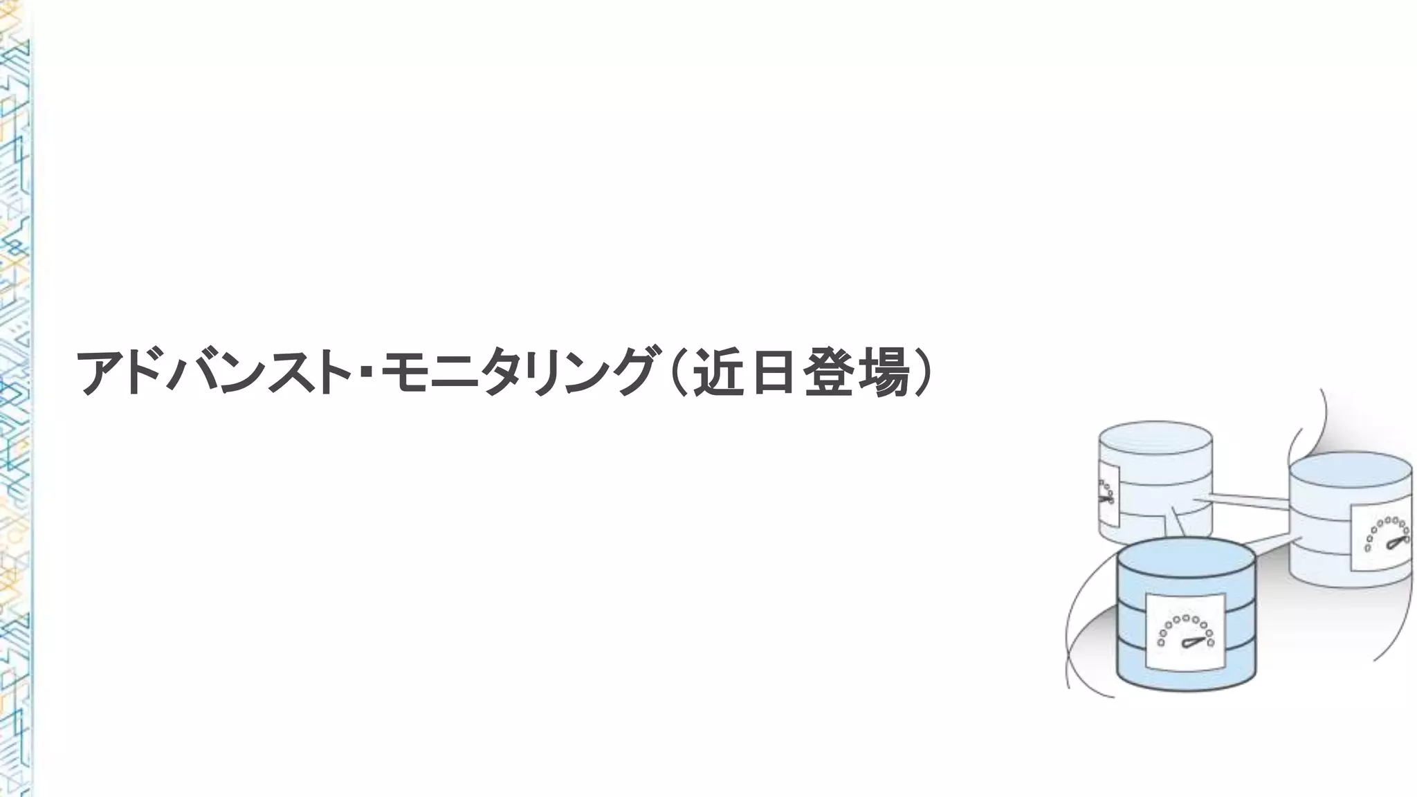 アドバンスト・モニタリング（近日登場）
 