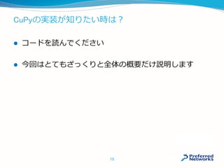 CuPyの実装が知りたい時は？
 コードを読んでください
 今回はとてもざっくりと全体の概要だけ説明します
15
 