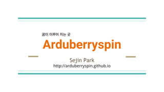 Arduberryspin
Sejin Park
http://arduberryspin.github.io
 