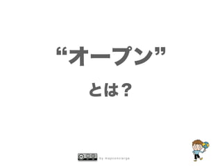 b y m a p c o n c i e r g e
オープン
とは？
 