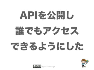 b y m a p c o n c i e r g e
APIを公開し
誰でもアクセス
できるようにした
 