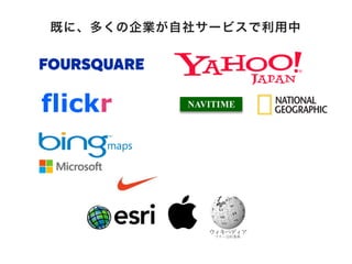 flickr
既に、多くの企業が自社サービスで利用中
 