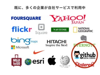 flickr
既に、多くの企業が自社サービスで利用中
 