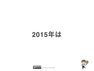 b y m a p c o n c i e r g e
2015年は
 