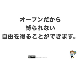 b y m a p c o n c i e r g e
オープンだから
縛られない
自由を得ることができます。
 