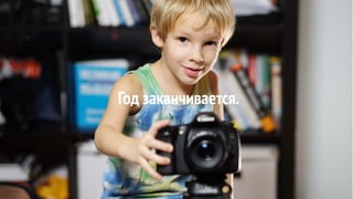 Год заканчивается.
 