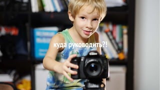 куда руководить?!
 