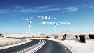 вашицели
ваши задачи в этой жизни
 