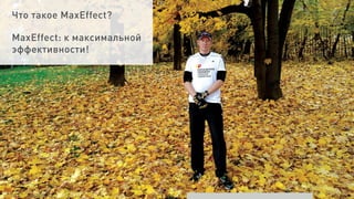 12/22/201523
Что такое MaxEffect?
MaxEffect: к максимальной
эффективности!
 