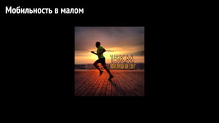 Мобильность в малом
 