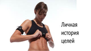 Личная
история
целей
 