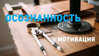 12/22/201534
ОСОЗНАННОСТЬ
= МОТИВАЦИЯ
 