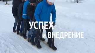 37
и ВНЕДРЕНИЕ
УСПЕХ
 