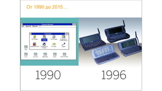 От 1990 до 2015…
 