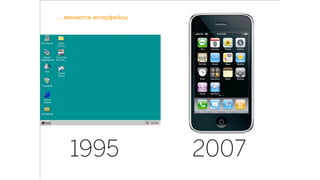 ….меняются интерфейсы
 