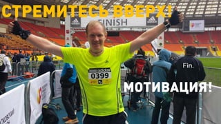 Fin.
СТРЕМИТЕСЬ ВВЕРХ!
МОТИВАЦИЯ!
 