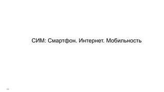 51
СИМ: Смартфон. Интернет. Мобильность
 