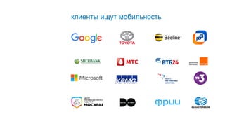 клиенты ищут мобильность
 