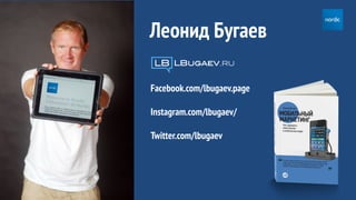 Леонид Бугаев
Facebook.com/lbugaev.page
Instagram.com/lbugaev/
Twitter.com/lbugaev
 